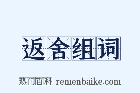 返舍组词是什么意思的图片